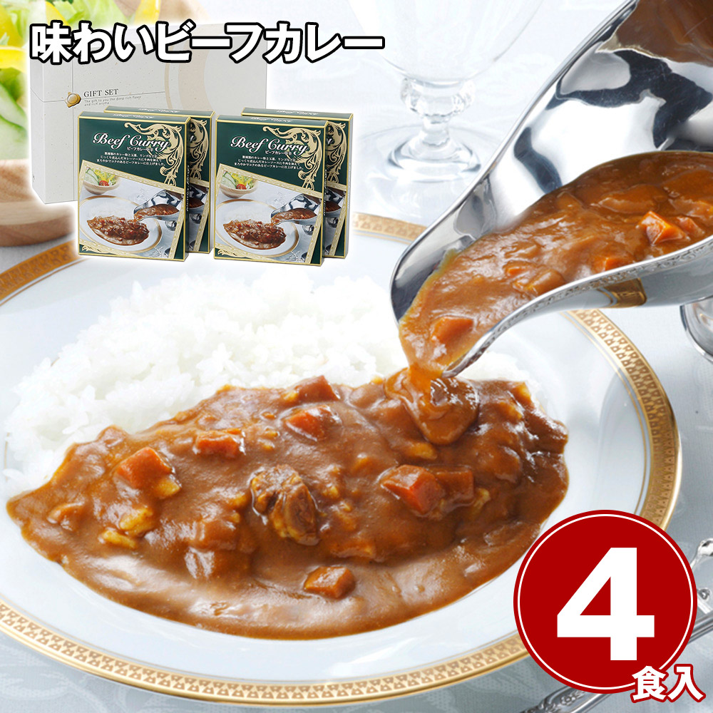 味わいビーフカレー 4食