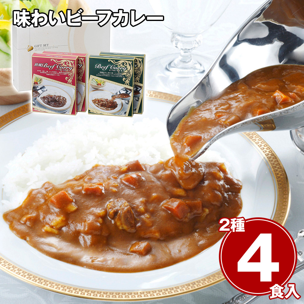 味わいビーフカレー 2種×各2食