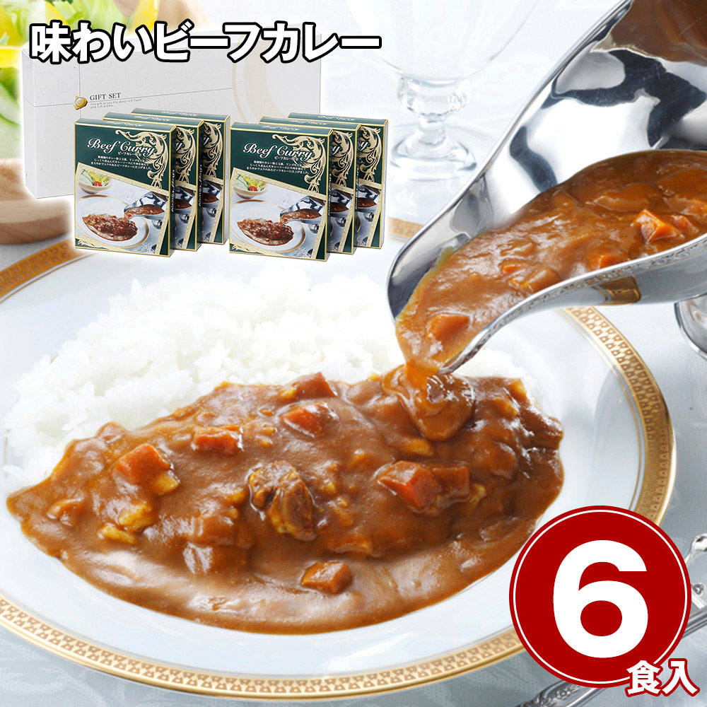 味わいビーフカレー 6食