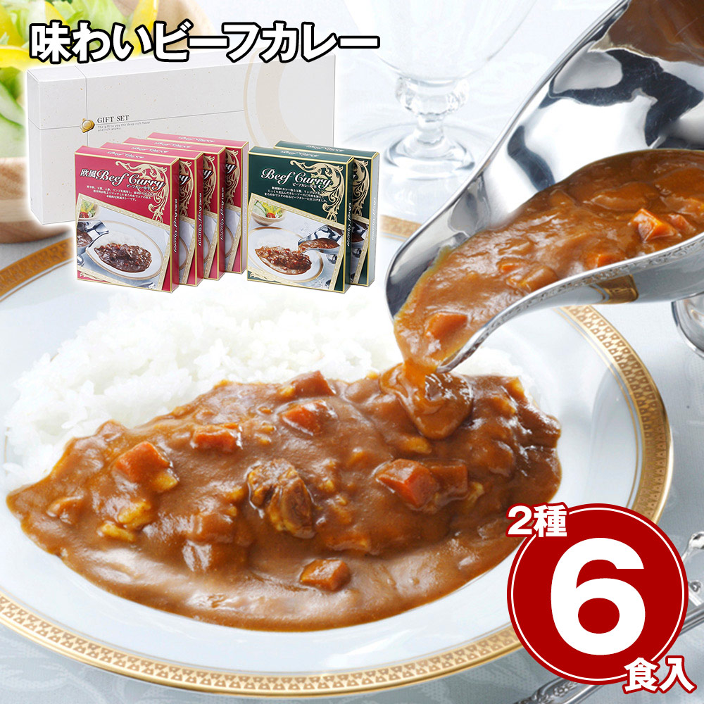 味わいビーフカレー（レギュラー×2、欧風×4）