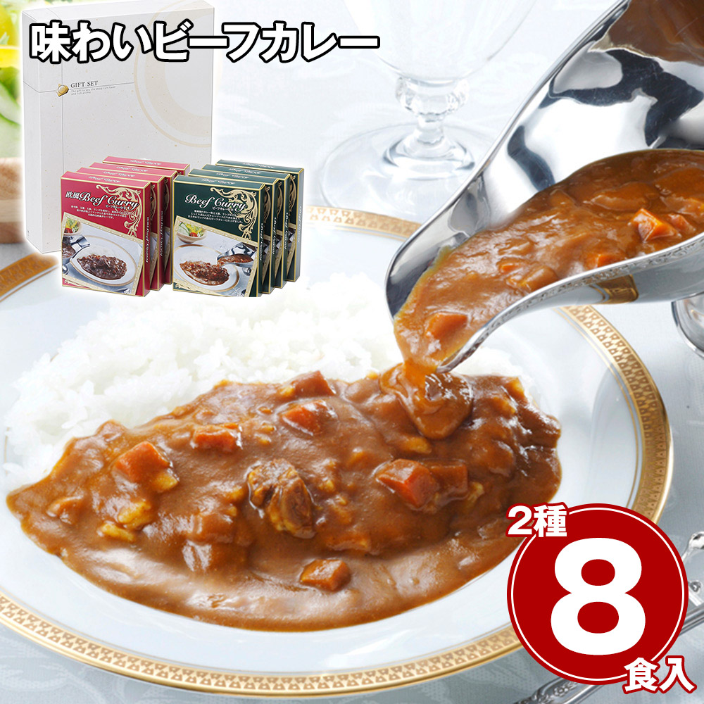 味わいビーフカレー 2種×各4食(レギュラー×4、欧風×4)