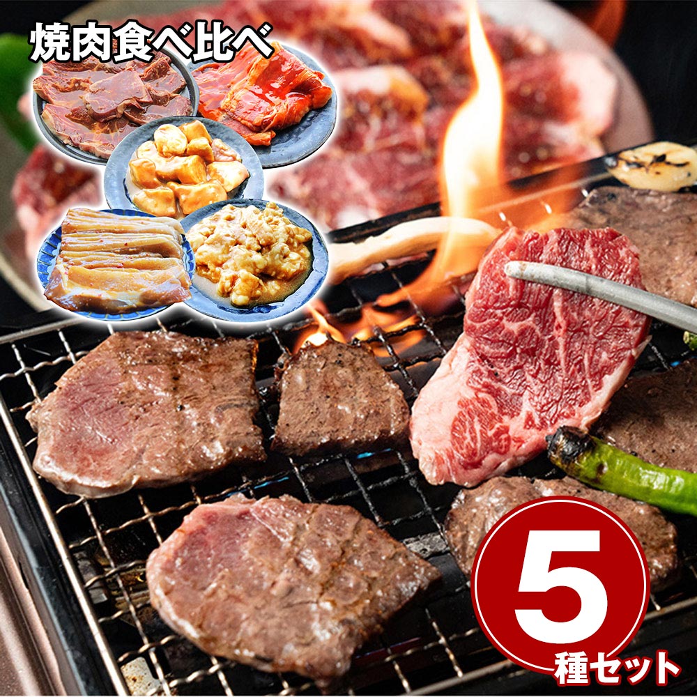 5種の焼肉食べ比べセット