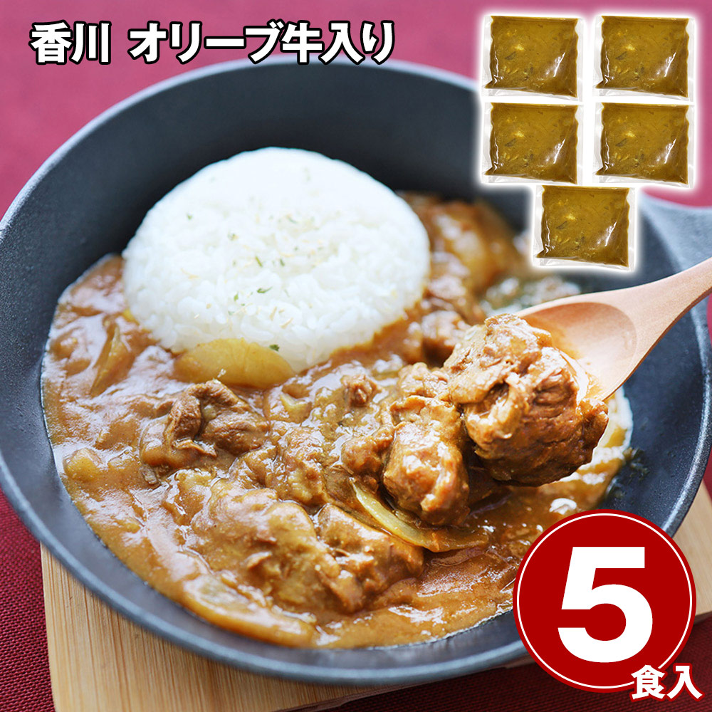 香川 オリーブ牛入り とろけるスパイシーカレー5食セット