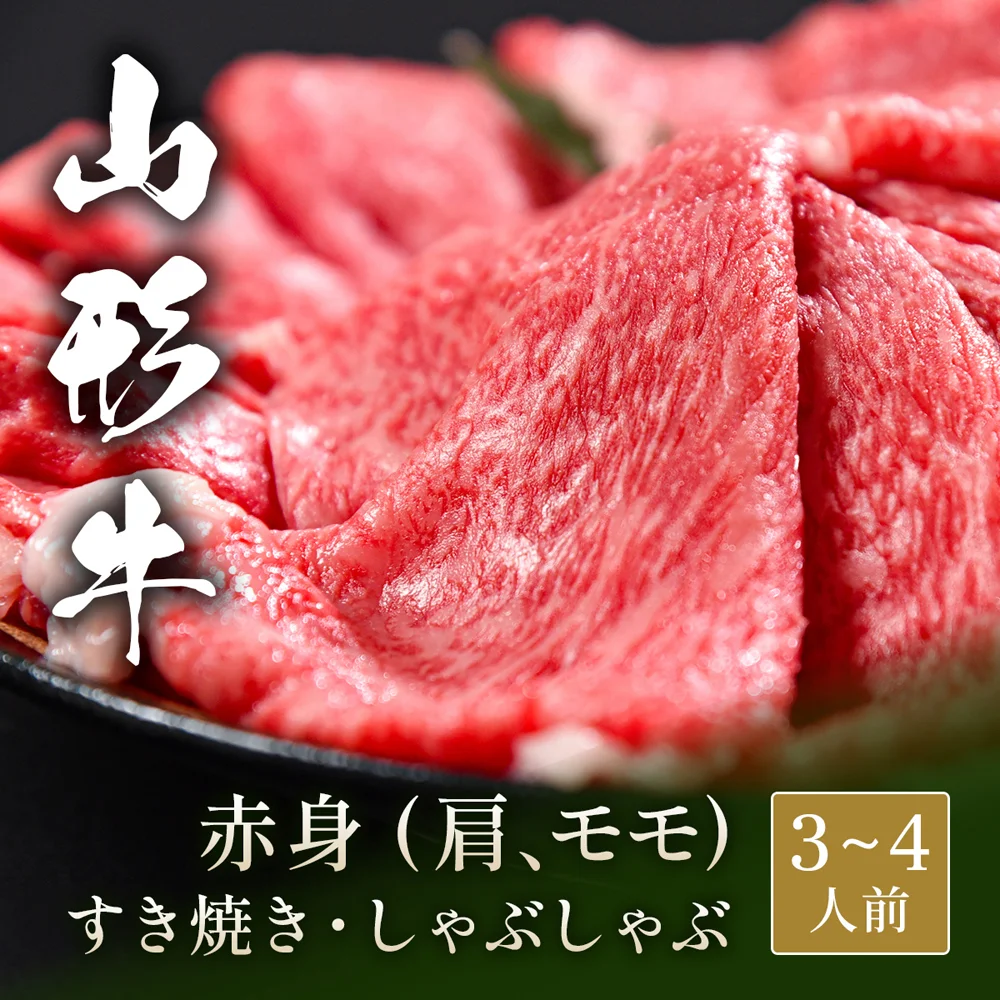 山形牛 すき焼き しゃぶしゃぶ 赤身スライス(肩&モモ) 500g