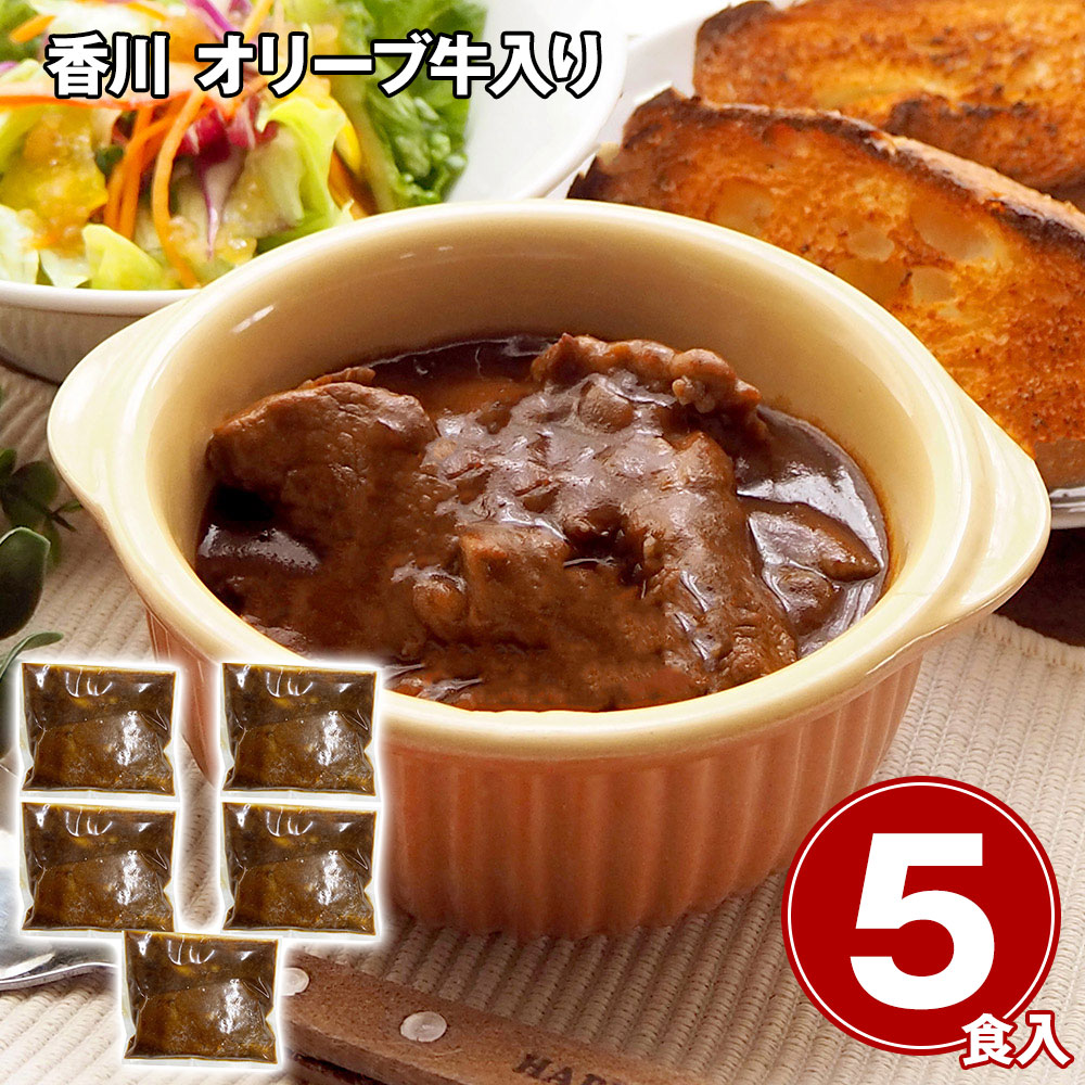 香川 オリーブ牛入り とろけるビーフシチュー5食セット