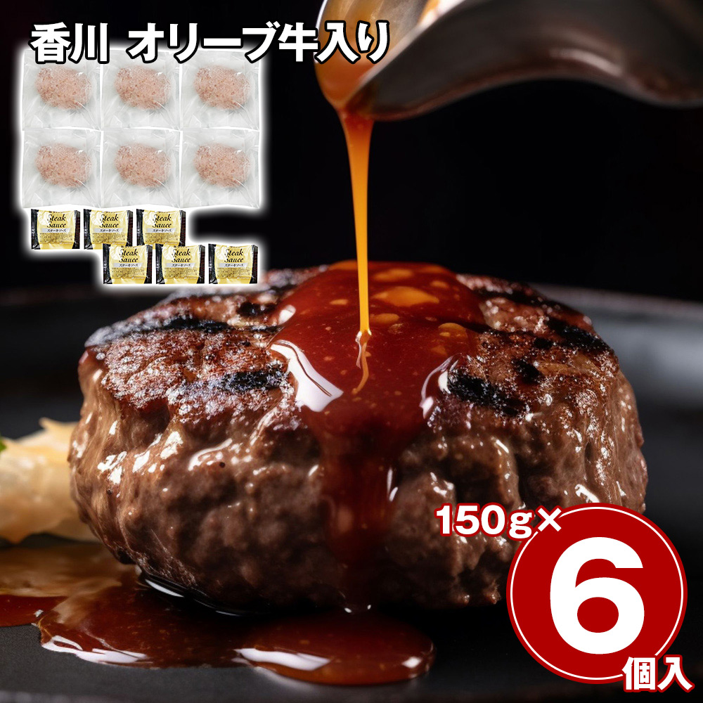 香川 オリーブ牛入り 生ハンバーグ 6個セット