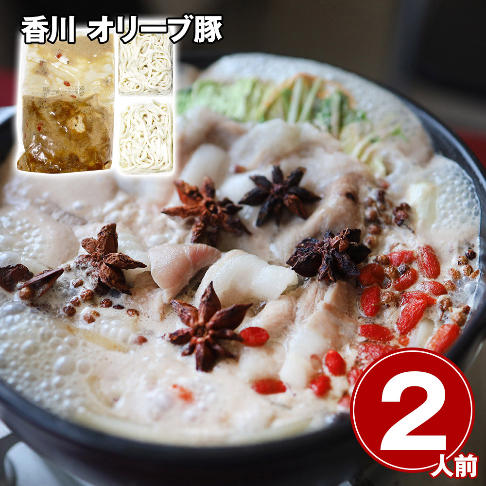 香川 オリーブ豚 薬膳コラーゲン鍋 2人前