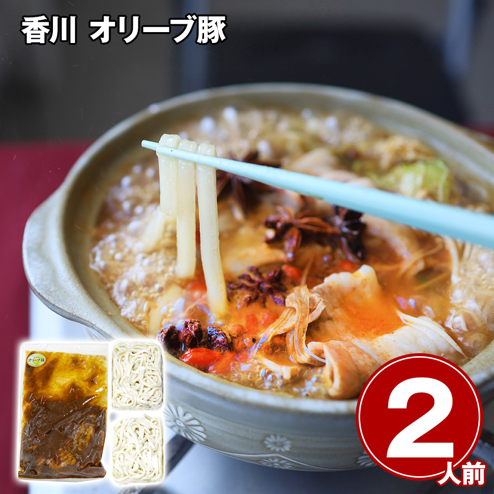 香川 オリーブ豚 薬膳火鍋 2人前