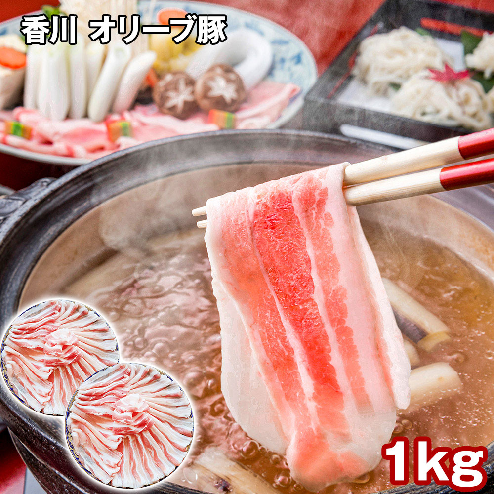 香川 オリーブ豚バラスライス 1kg