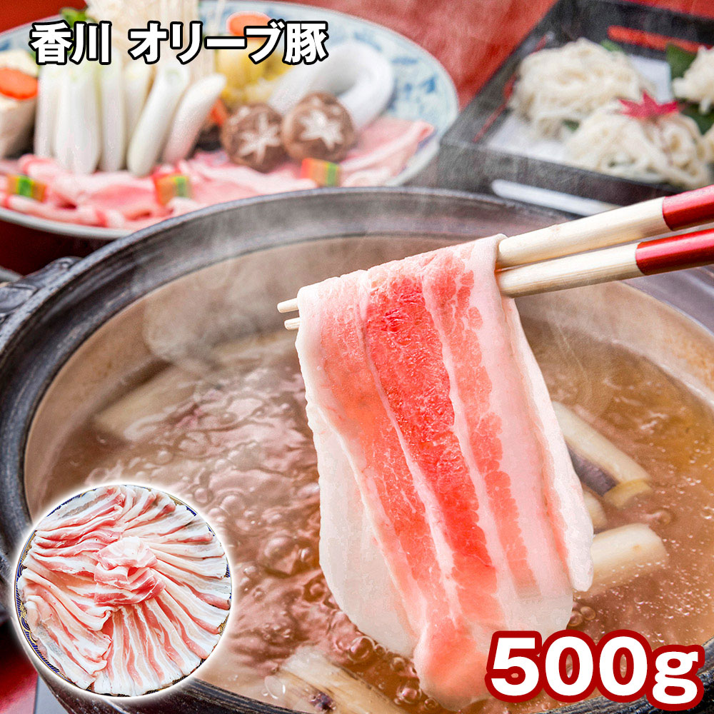 香川 オリーブ豚バラスライス 500g
