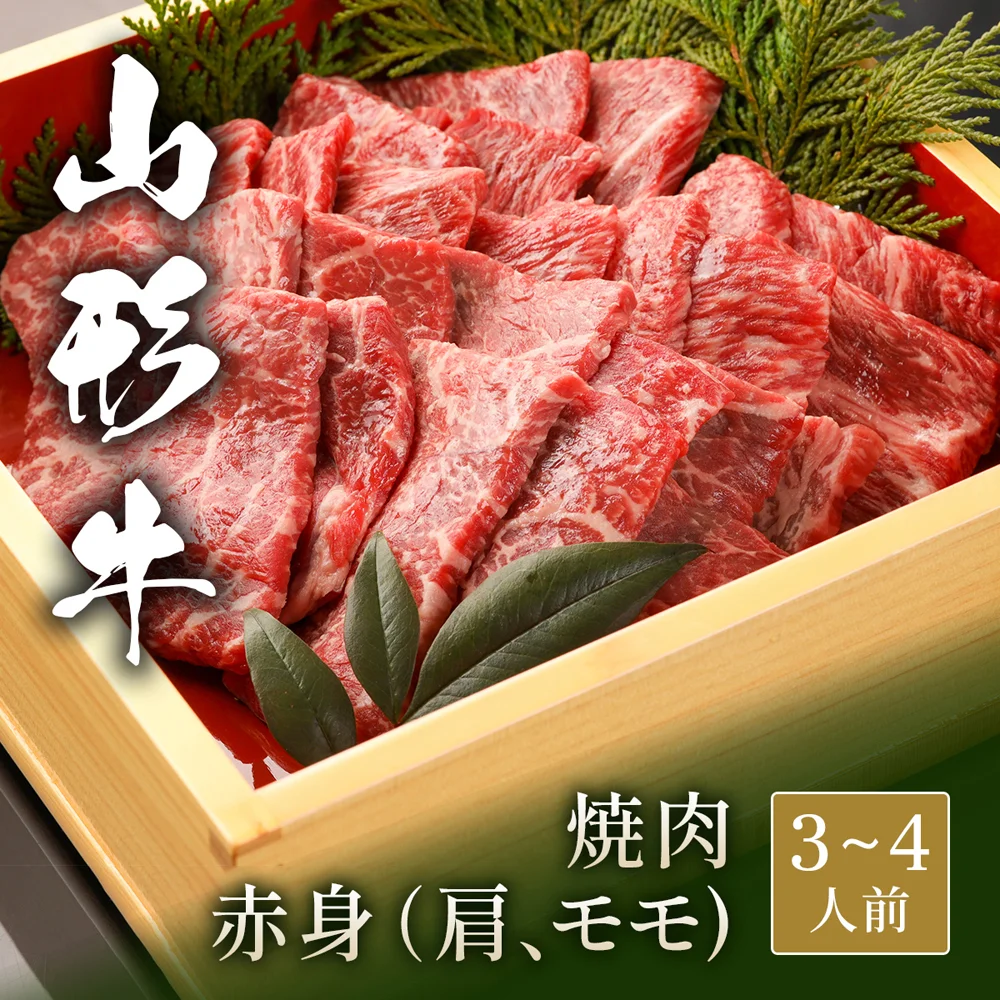 山形牛 焼肉 赤身(肩&モモ) 500g