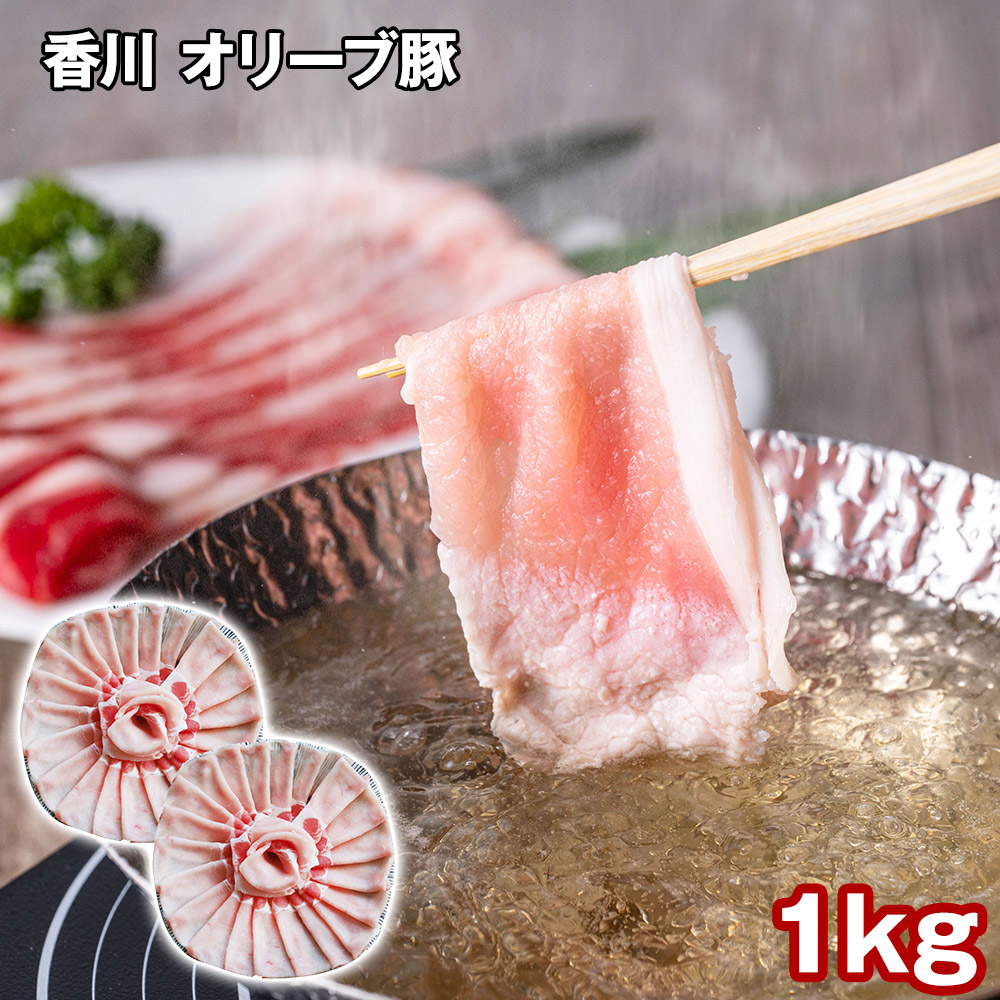 香川 オリーブ豚ローススライス 1kg
