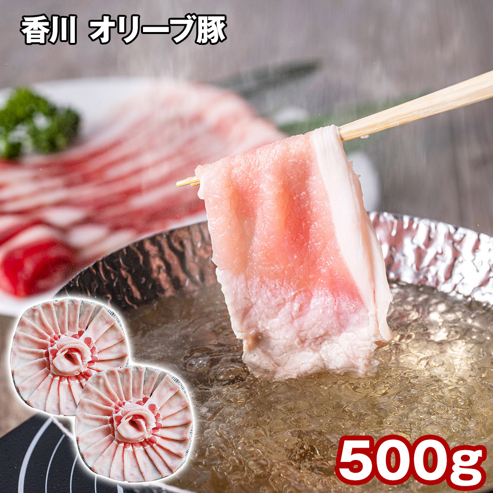 香川 オリーブ豚ローススライス 500g