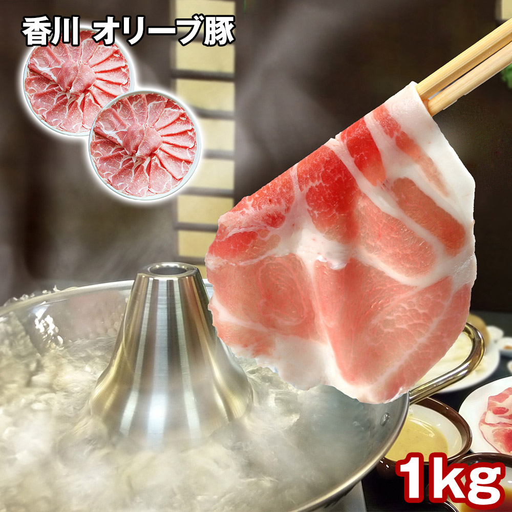 香川 オリーブ豚肩ローススライス 1kg
