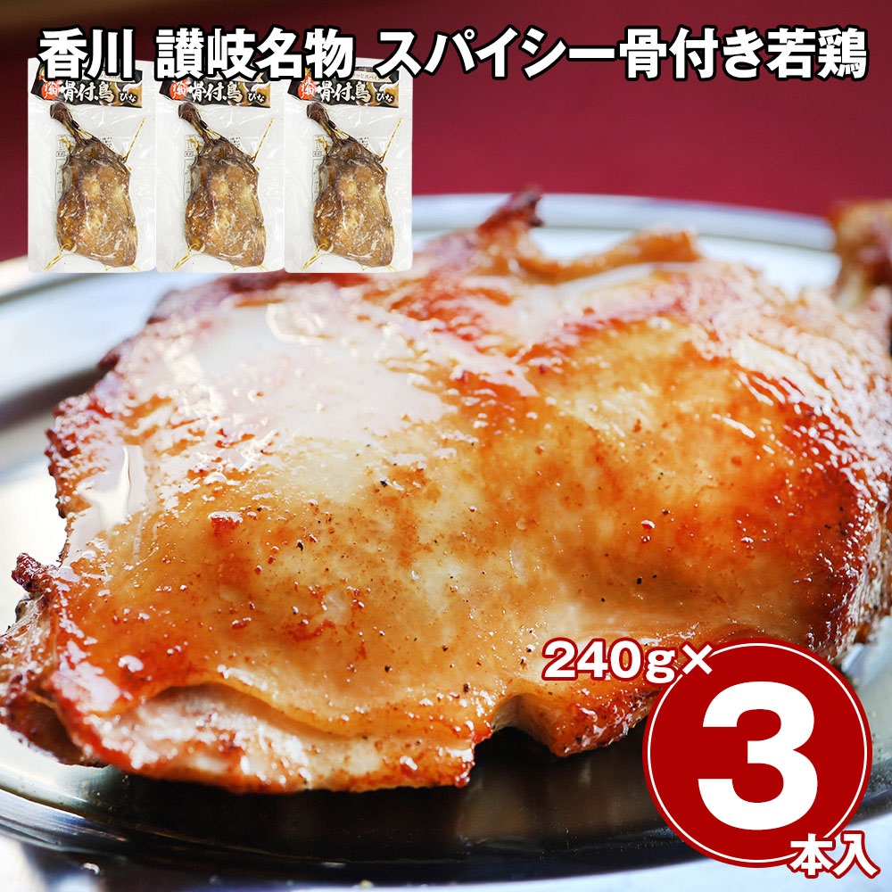 香川 讃岐名物 スパイシー骨付き若鶏 3本セット