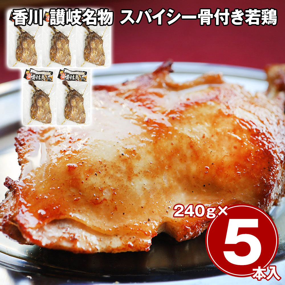 香川 讃岐名物 スパイシー骨付き若鶏 5本セット