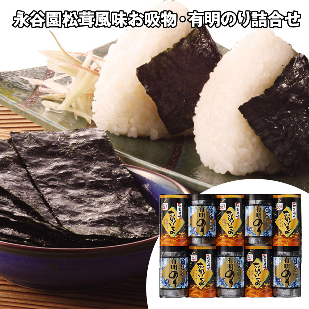 永谷園松茸風味お吸物・有明のり詰合せ(有明のり×5、お吸い物×5)