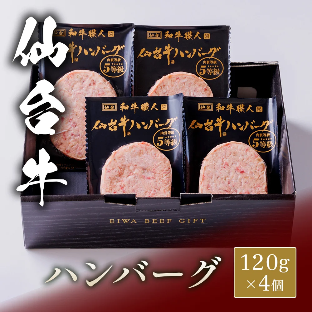 仙台牛 ハンバーグ 120g×4個