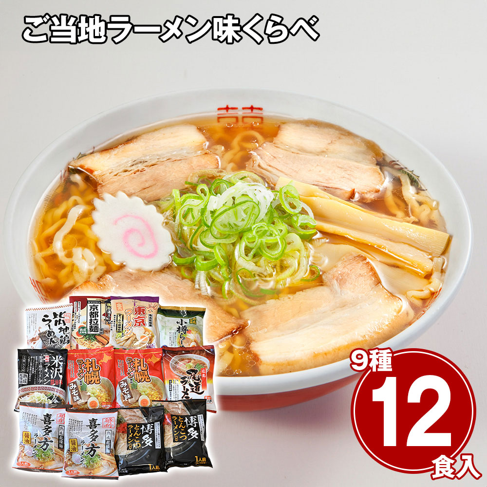 ご当地ラーメン味くらべ12食 乾麺