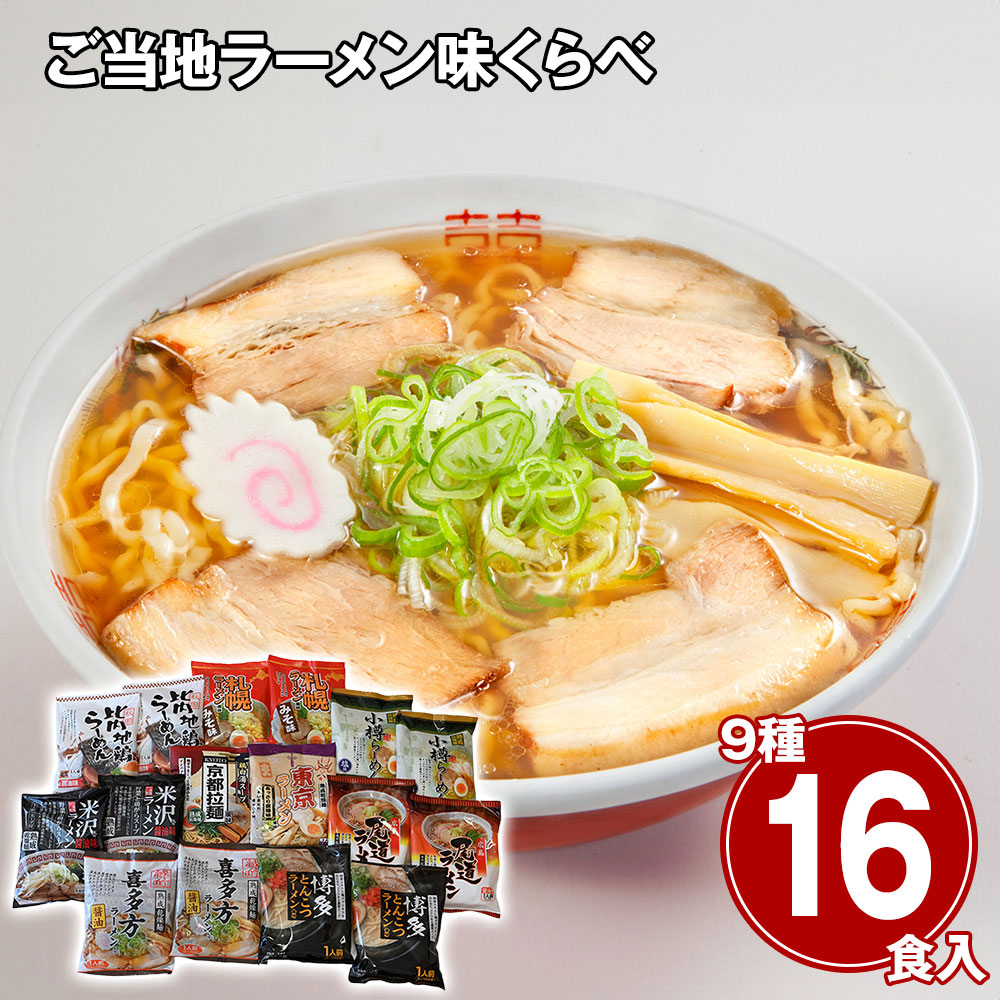 ご当地ラーメン味くらべ16食 乾麺