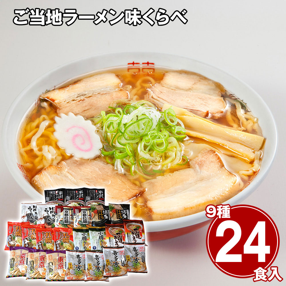 ご当地ラーメン味くらべ24食 乾麺