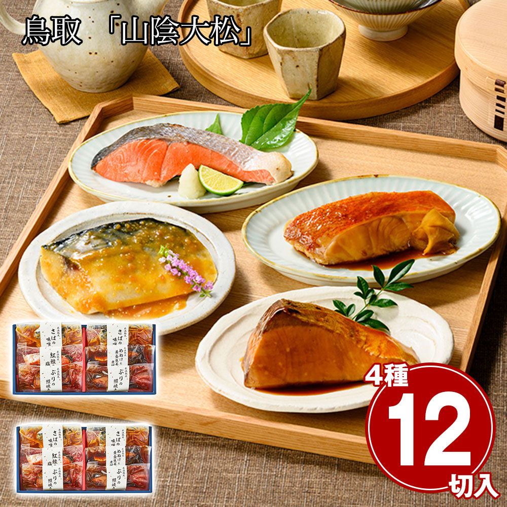鳥取 「山陰大松」 氷温熟成 煮魚・焼魚ギフトセット6切（×2セット）