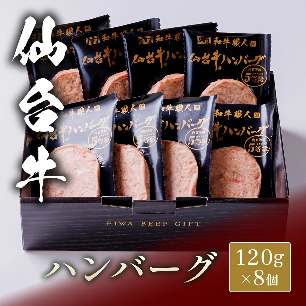 仙台牛 ハンバーグ 120g×8個
