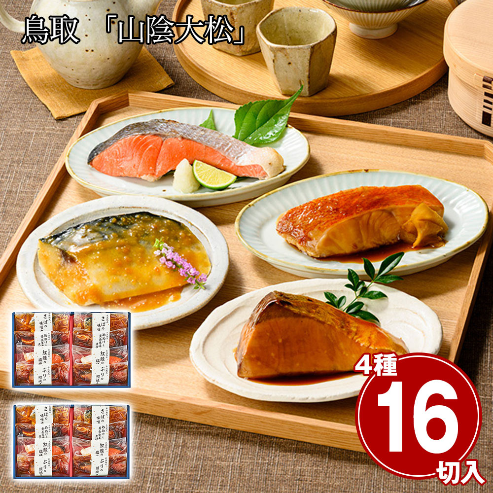 鳥取 「山陰大松」 氷温熟成 煮魚・焼魚ギフトセット8切(×2セット)