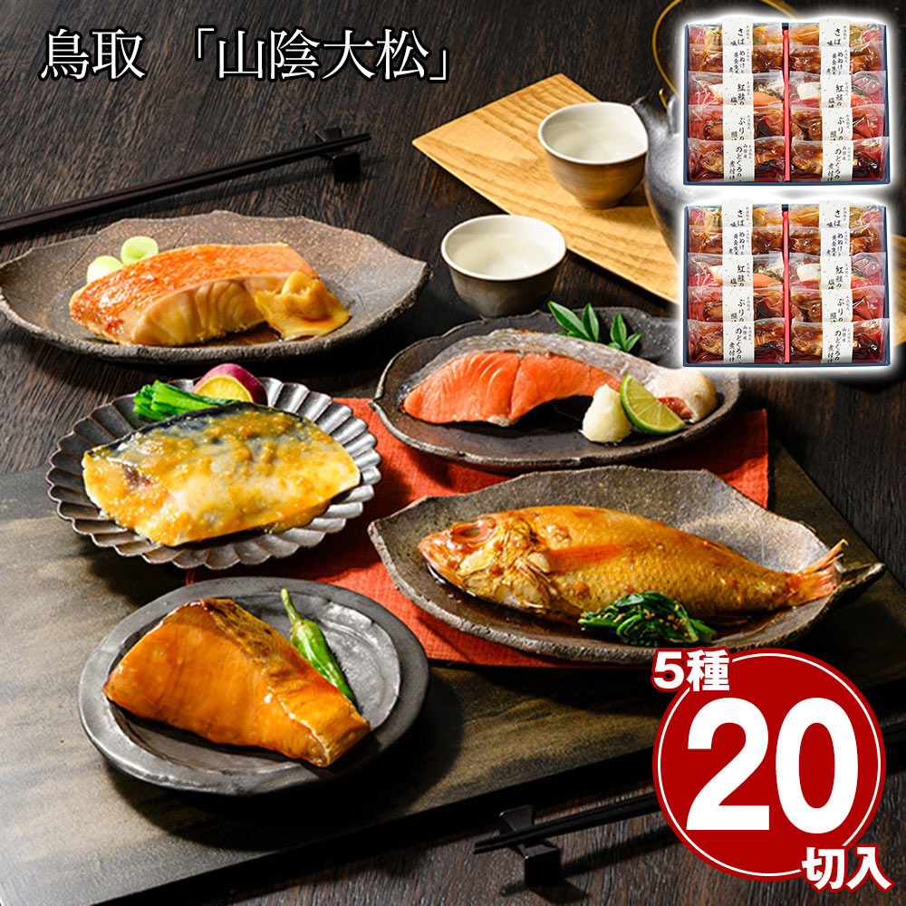 鳥取 「山陰大松」 氷温熟成 煮魚・焼魚ギフトセット10切(×2セット)