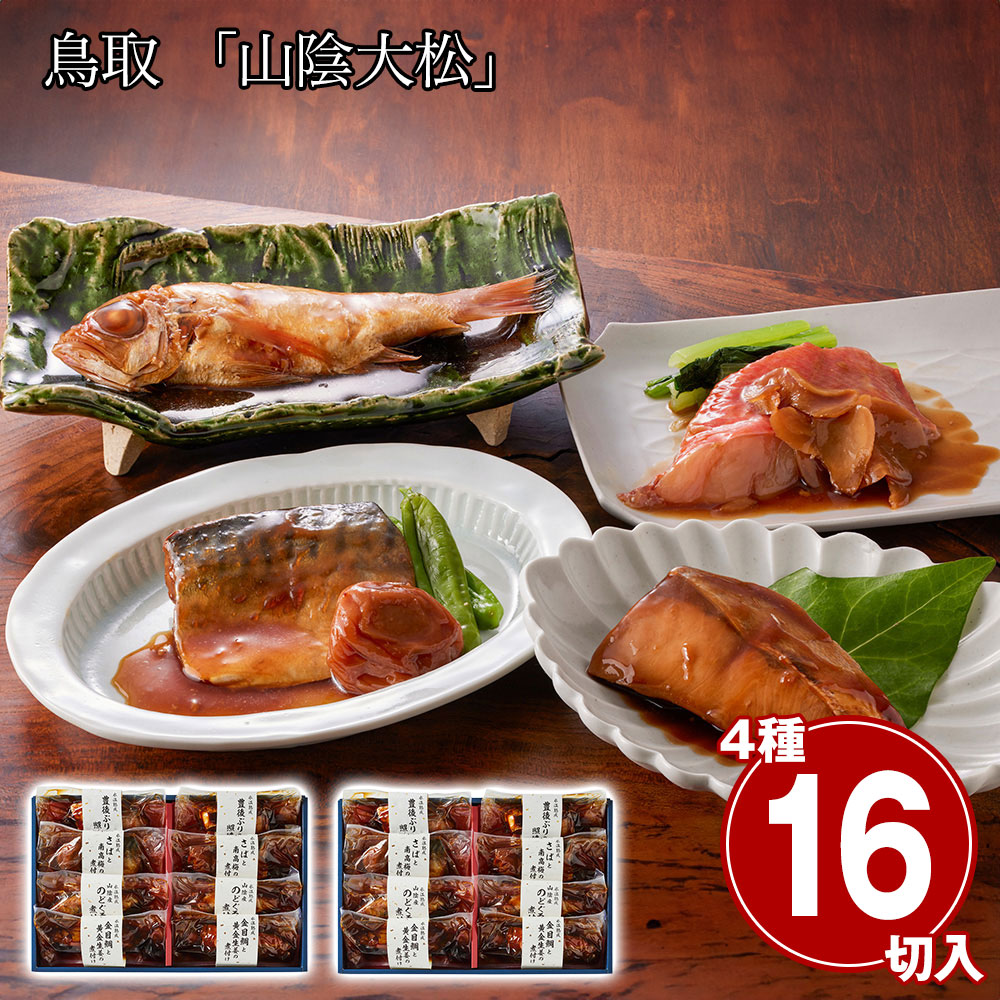 鳥取 「山陰大松」 氷温熟成 お魚惣菜ギフトセット（和の心）（×2セット）
