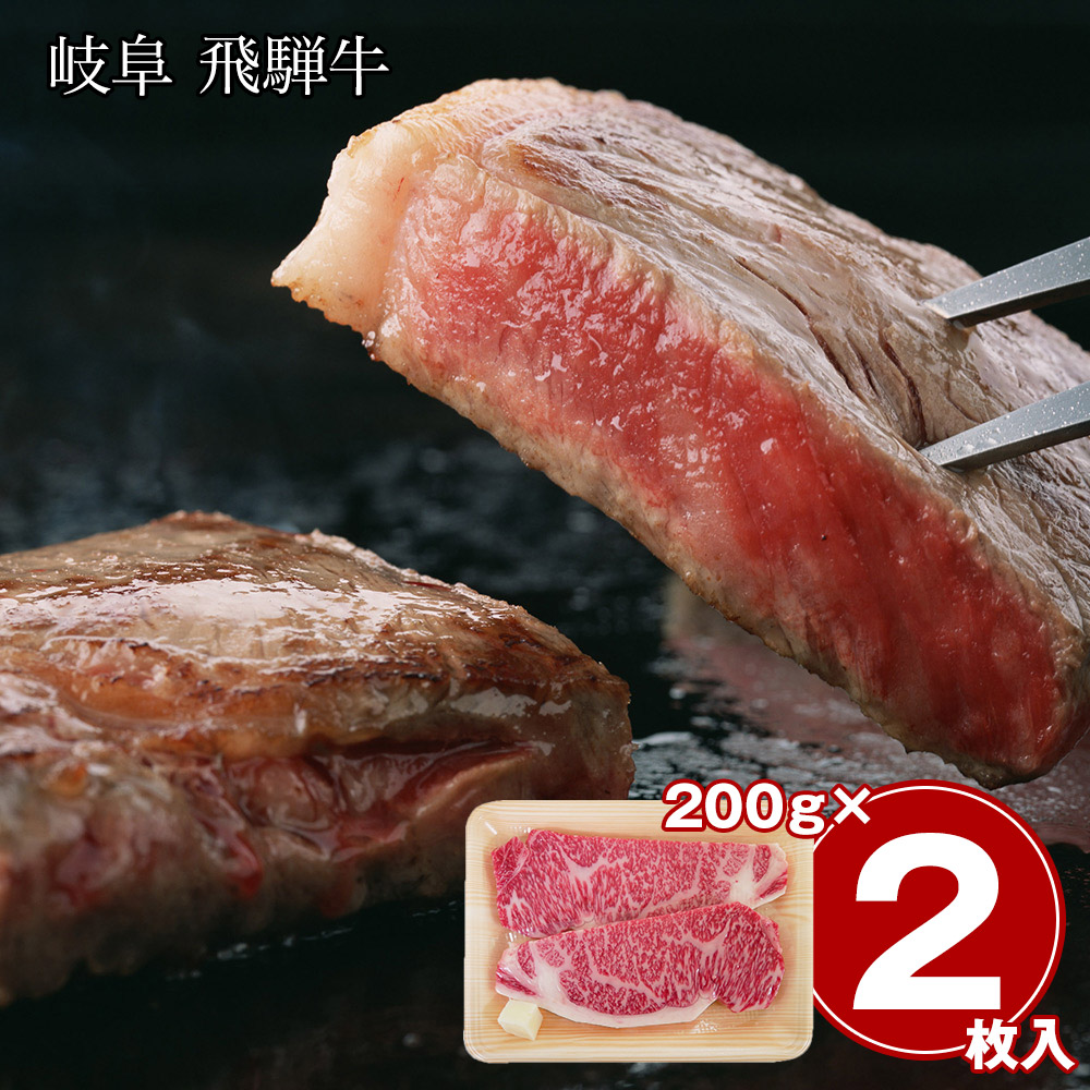 岐阜 飛騨牛 サーロインステーキ 2枚 400g