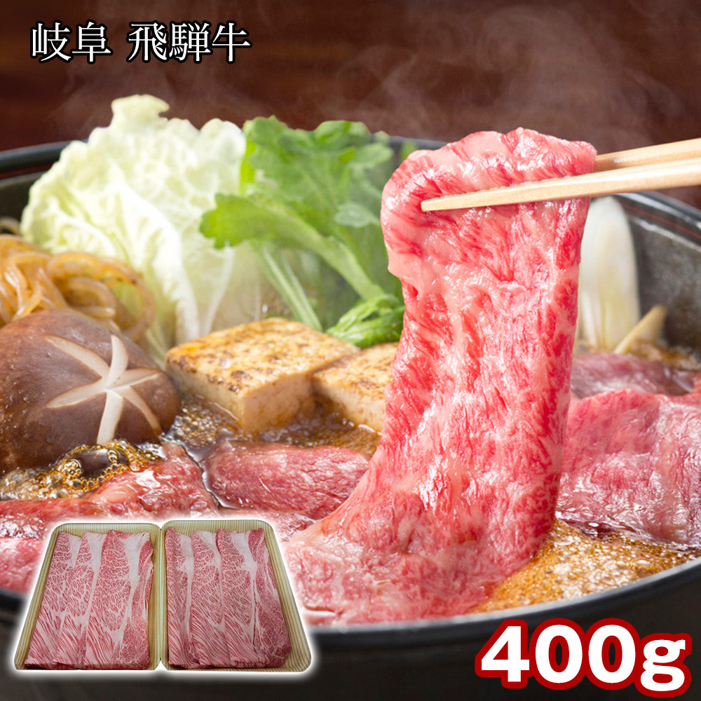 岐阜 飛騨牛 肩ロースすき焼 400g