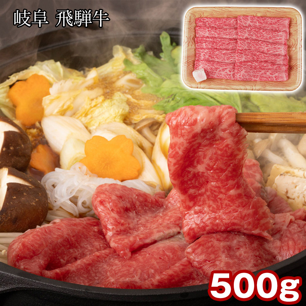 岐阜 飛騨牛 もも・肩すき焼 500g