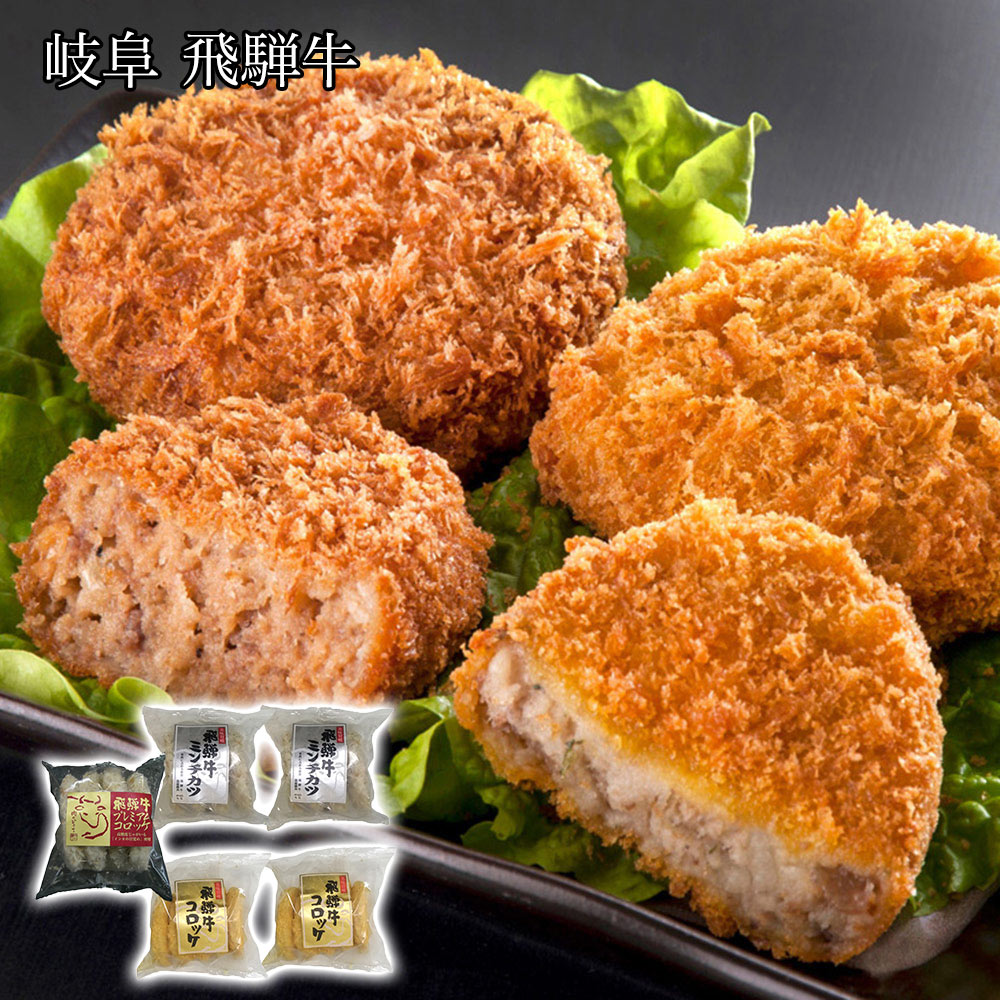 岐阜 飛騨牛コロッケ＆ミンチカツセット