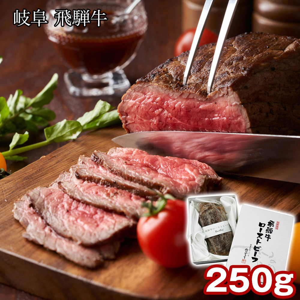 岐阜 飛騨牛ローストビーフ 250g