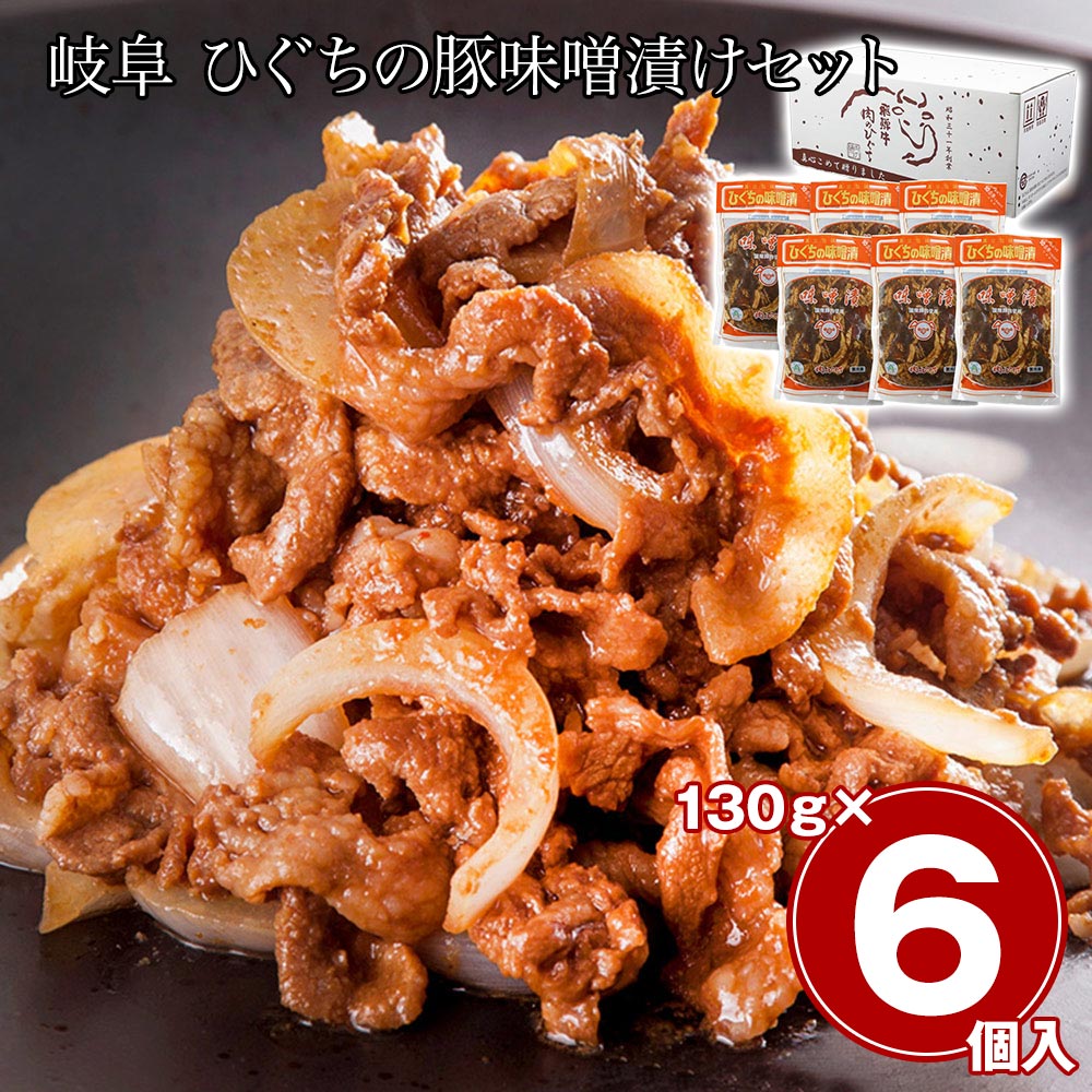 岐阜 ひぐちの豚味噌漬けセット 6食