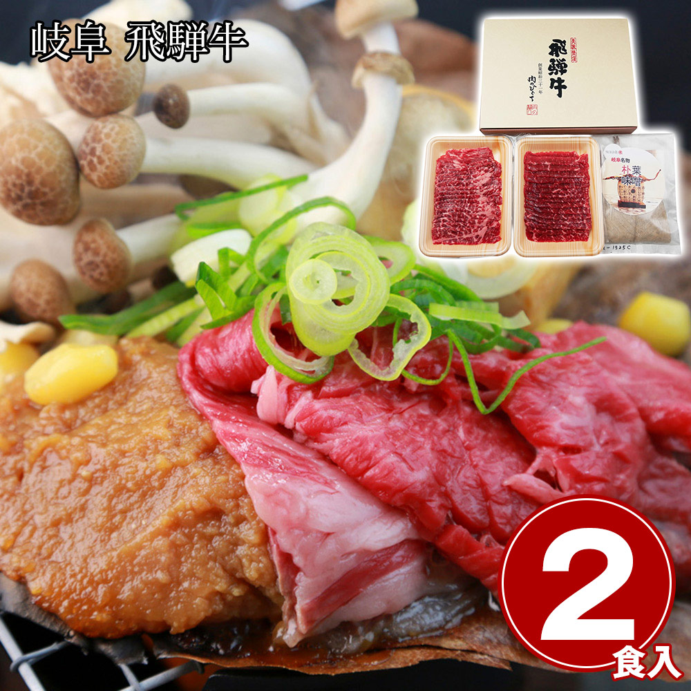 岐阜 飛騨牛朴葉味噌セット