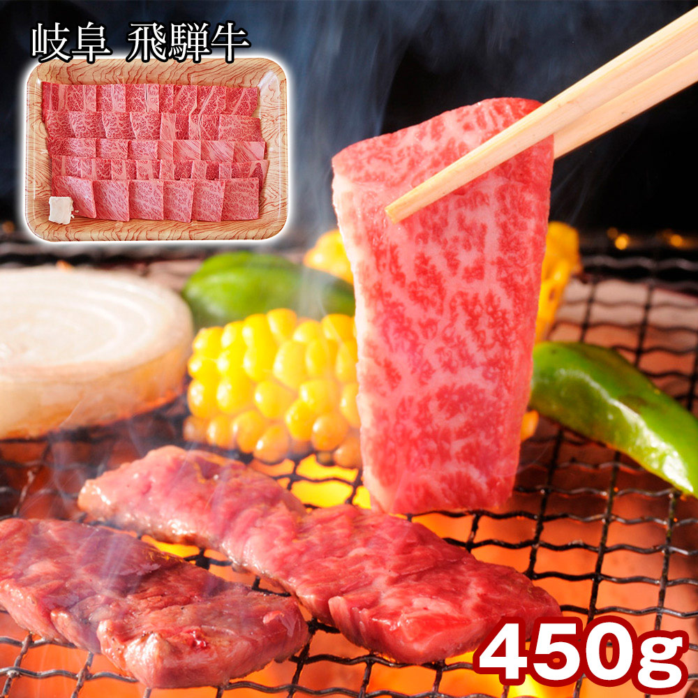 岐阜 飛騨牛 肩ロース焼肉 450g