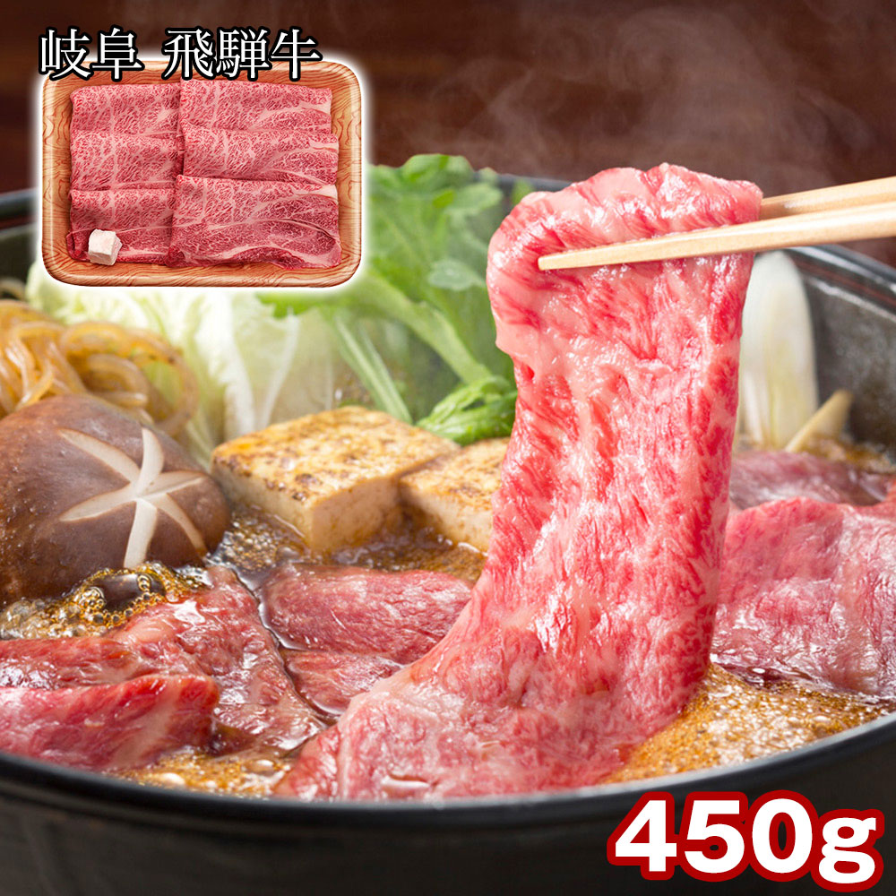 岐阜 飛騨牛 肩ロースすき焼き 450g