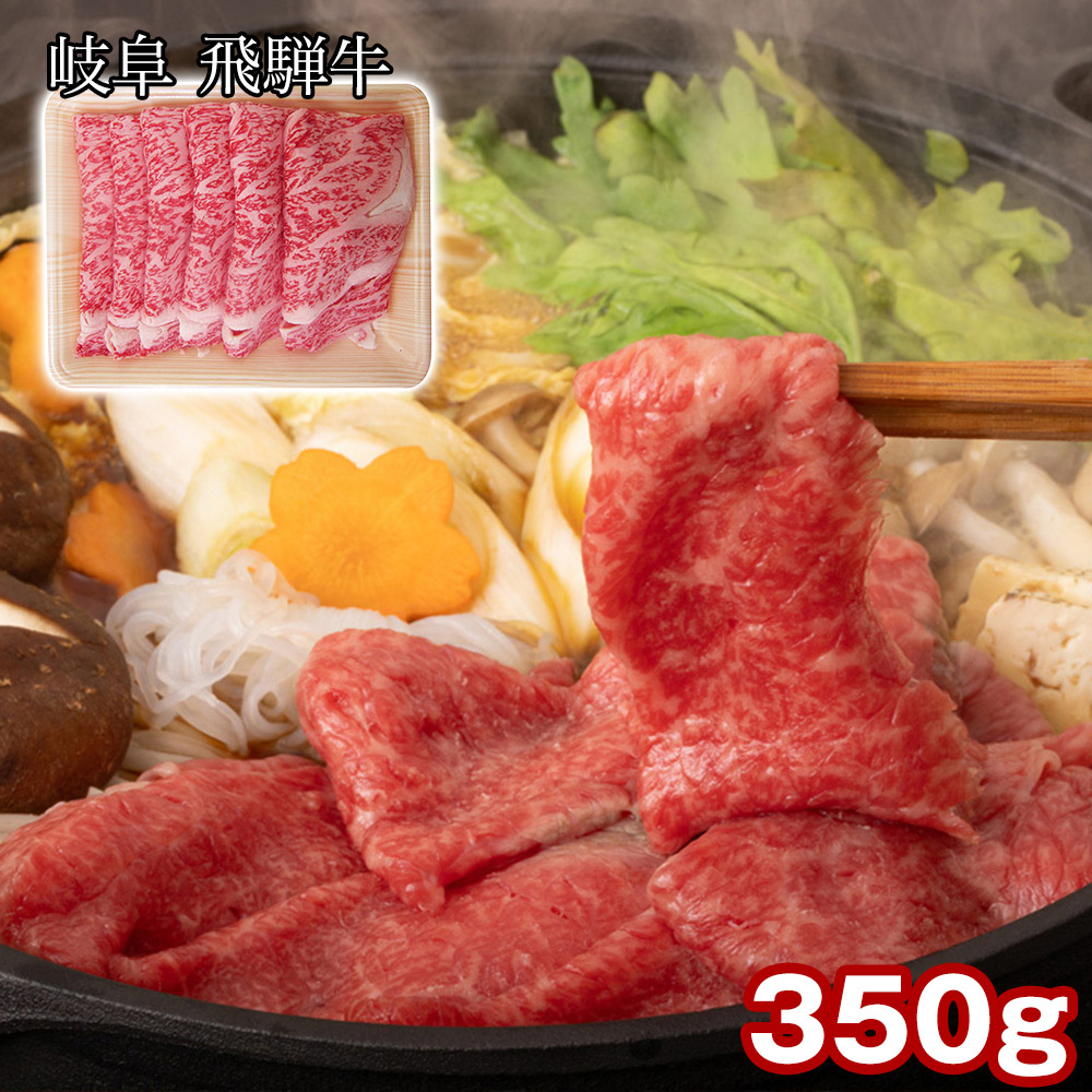 岐阜 飛騨牛 ロースすき焼き 350g