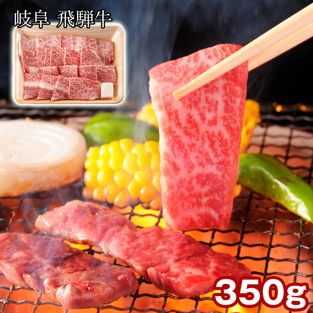 岐阜 飛騨牛 ロース焼肉 350g