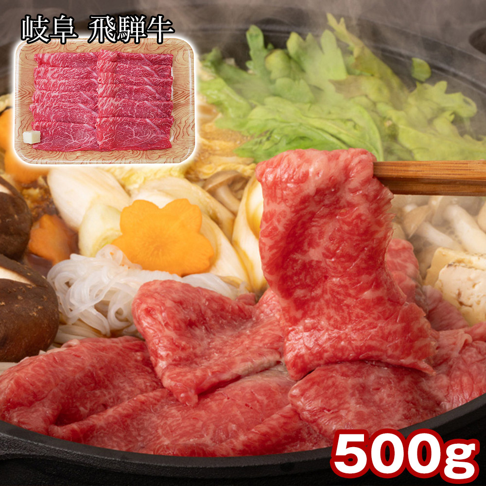 岐阜 飛騨牛 ももかたすき焼き 500g