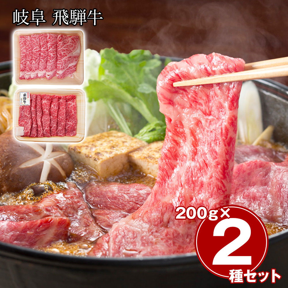 岐阜 飛騨牛 すき焼き食べ比べセット(ロース200g、もも200g)
