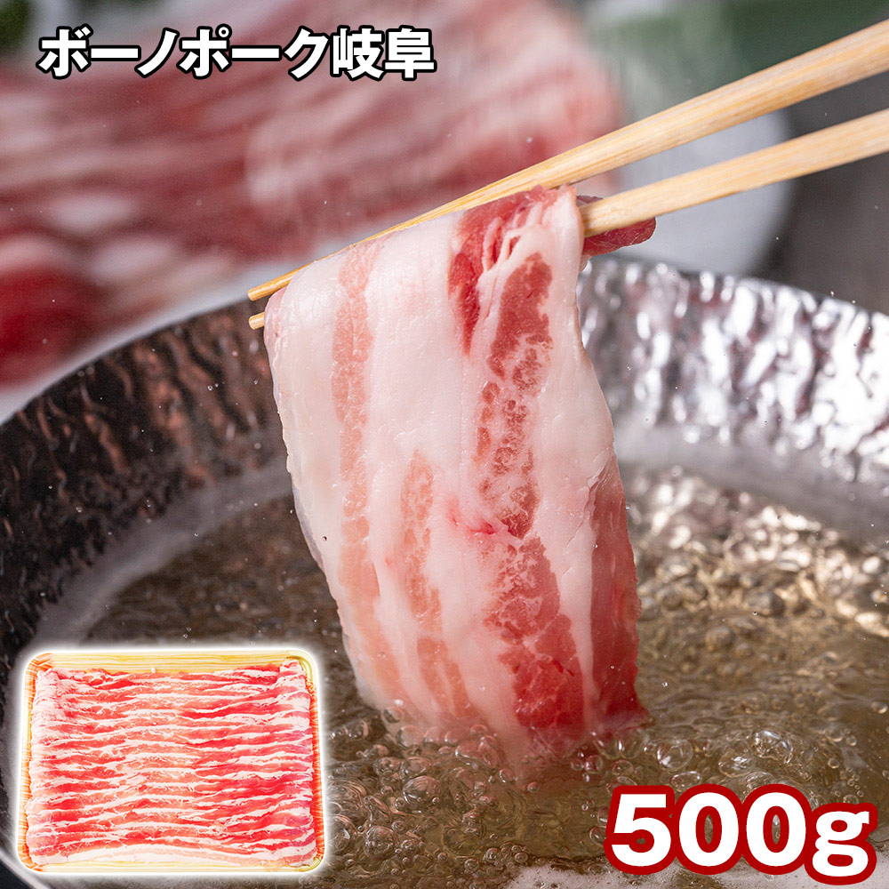 ボーノポーク岐阜 ばらしゃぶしゃぶ 500g