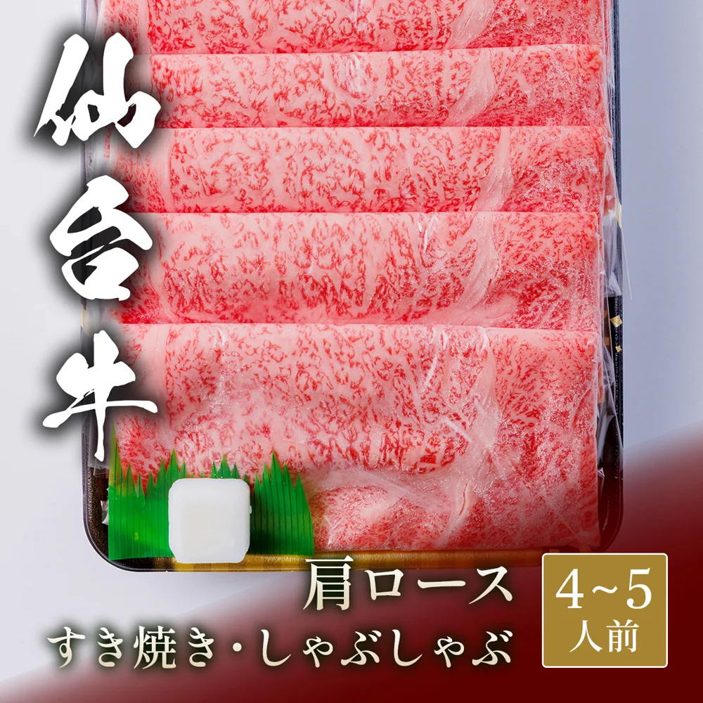 仙台牛 すき焼き&しゃぶしゃぶ 肩ロース 800g