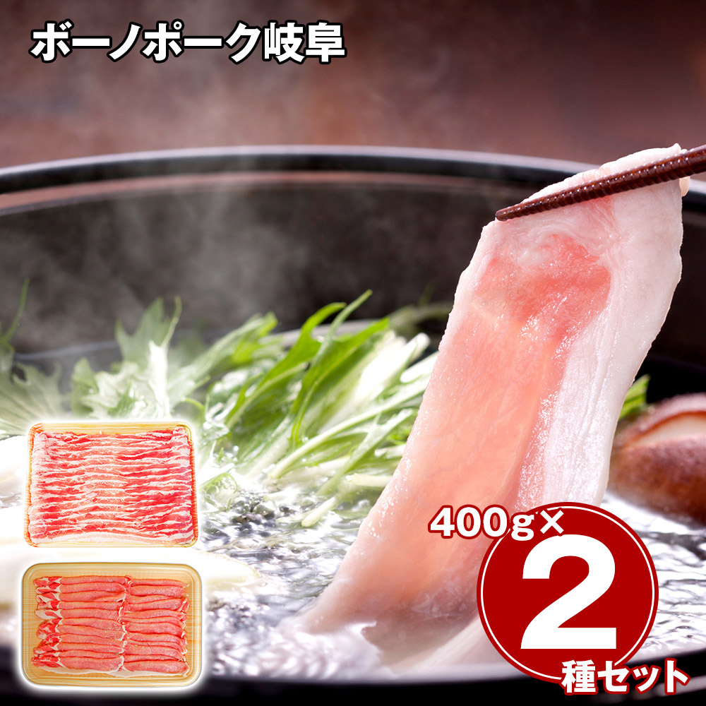 ボーノポーク岐阜 しゃぶしゃぶ食べ比べセット（ばら400g、ロース400g）