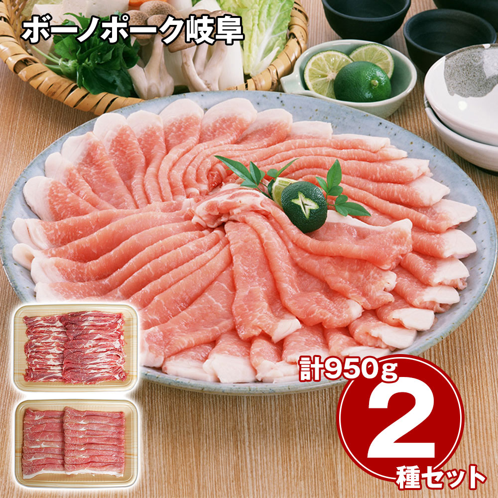 ボーノポーク岐阜 しゃぶしゃぶ食べ比べセット(もも500g、肩ロース450g)