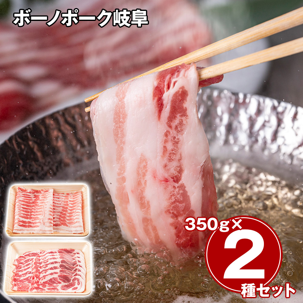 ボーノポーク岐阜 しゃぶしゃぶ&焼肉 食べ比べセット 各350g