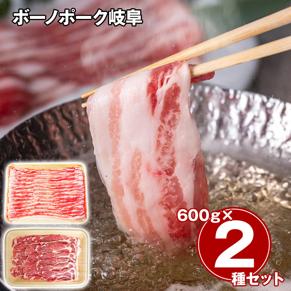 ボーノポーク岐阜 しゃぶしゃぶ食べ比べセット(ばら600g、肩ロース600g)