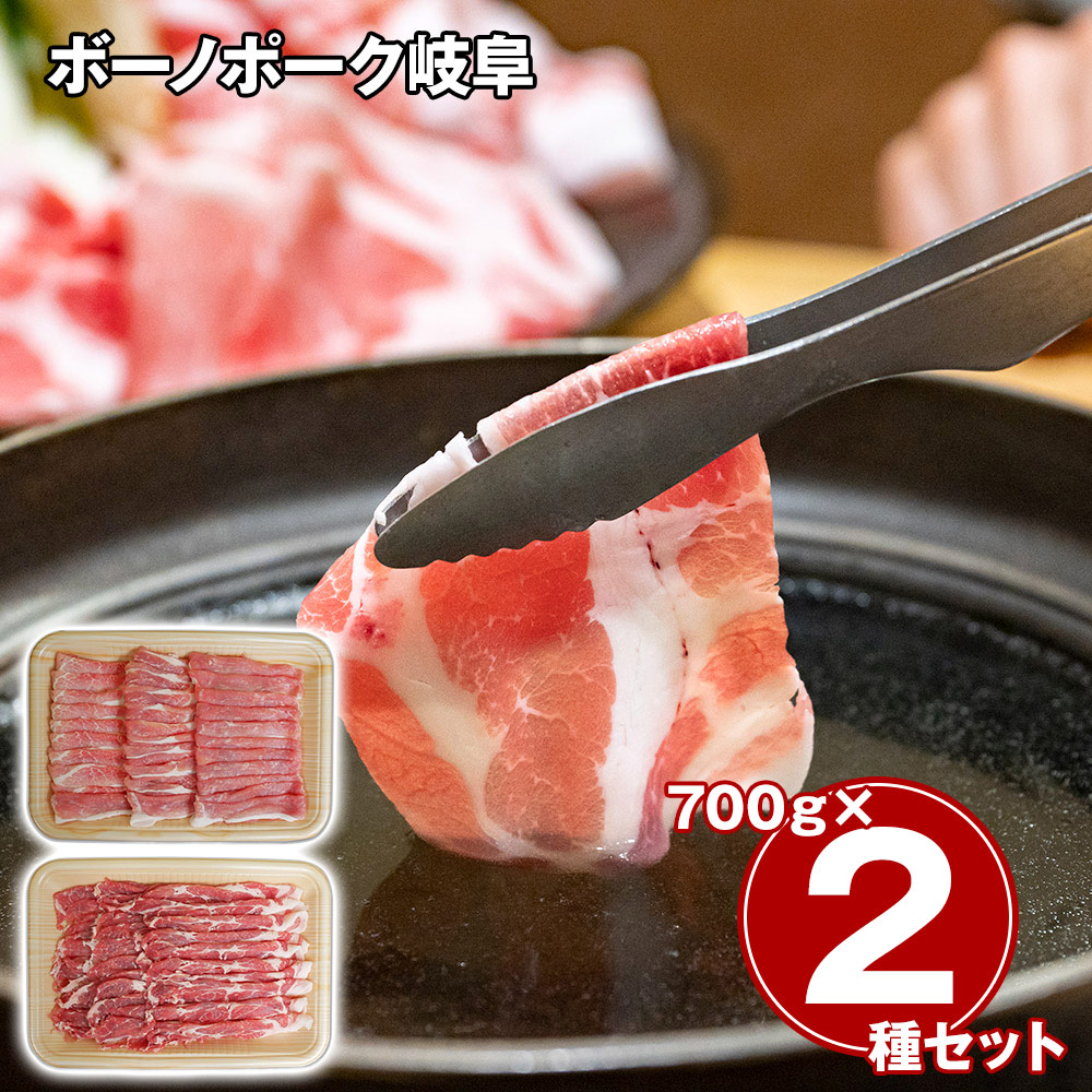ボーノポーク岐阜 しゃぶしゃぶ食べ比べセット(もも700g、肩ロース700g)